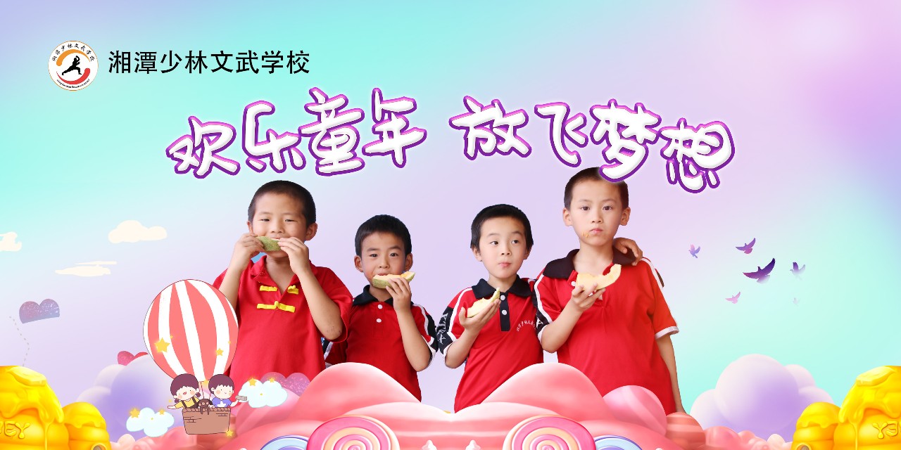 湘潭少林文武学校欢度“六一”儿童节