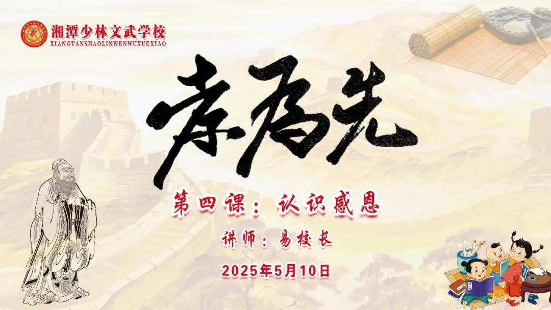 湘潭少林文武学校开展德育大课堂“孝为先”第四课《认识感恩》