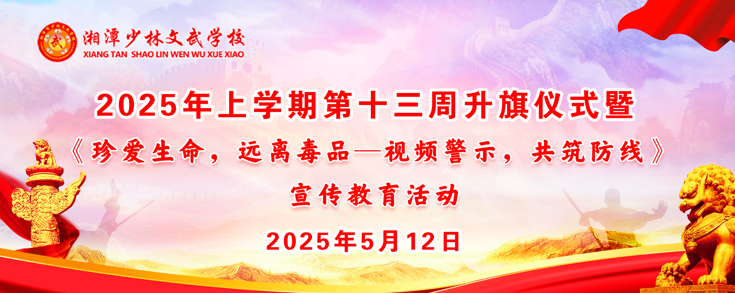 湘潭少林文武学校上学期第十三周升旗仪式暨《珍爱生命，远离毒品》宣传活动