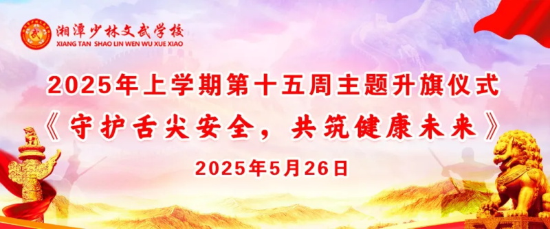 湘潭少林文武学校上学期第十五周以“守护舌尖安全，共筑健康未来”为主题的升旗仪式