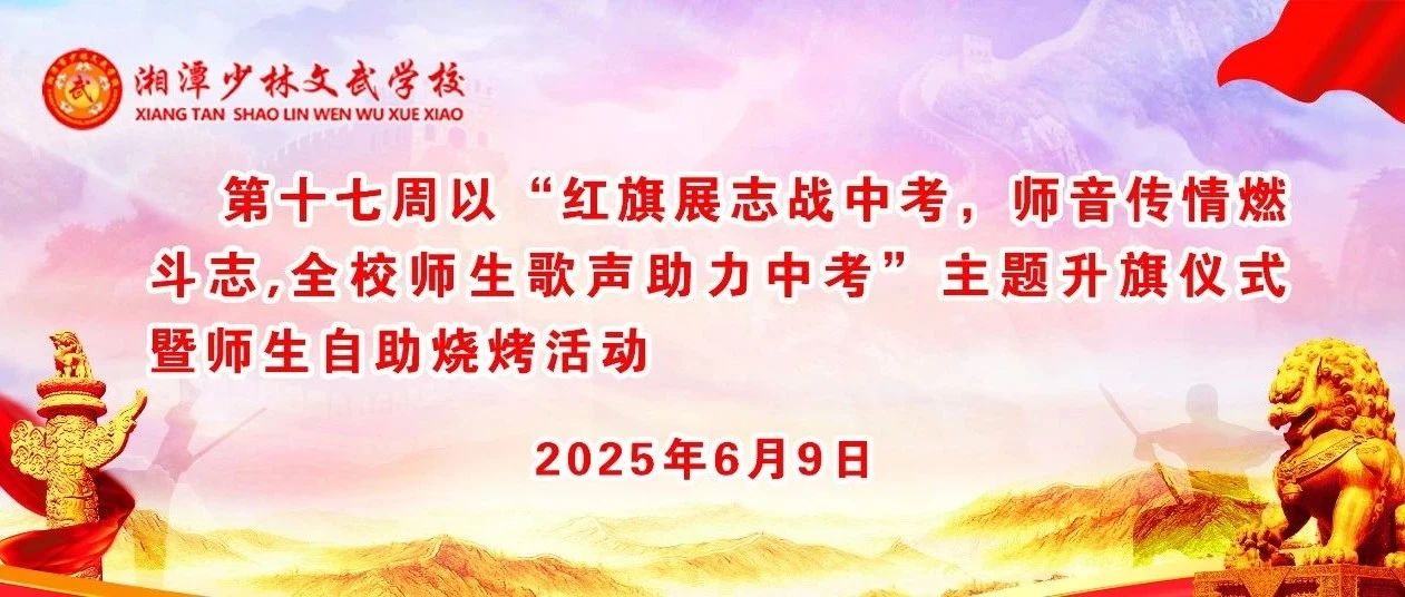 湘潭少林文武学校上学期第十七周以《红旗展志战中考，师音传情燃斗志，全校师生歌声助力中考》为主题的升旗仪式暨师生自助烧烤活动