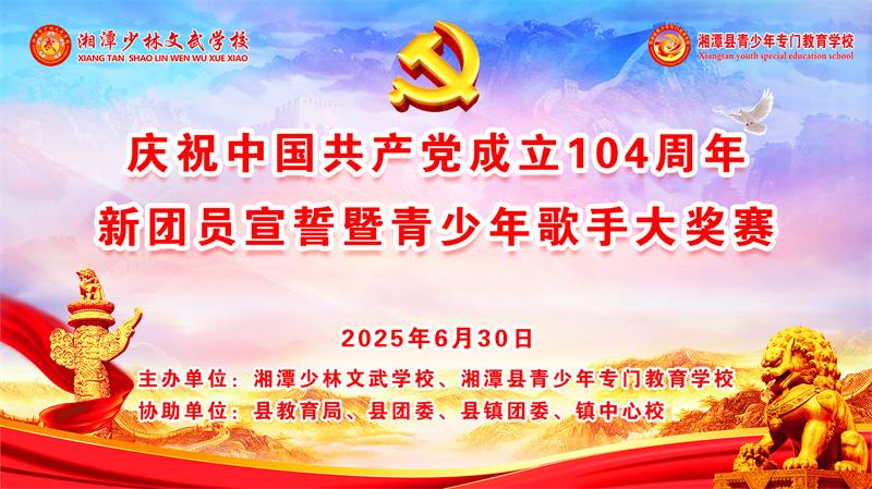 湘潭少林文武学校庆祝中国共产党成立 104 周年新团员宣暨青少年歌手大奖赛